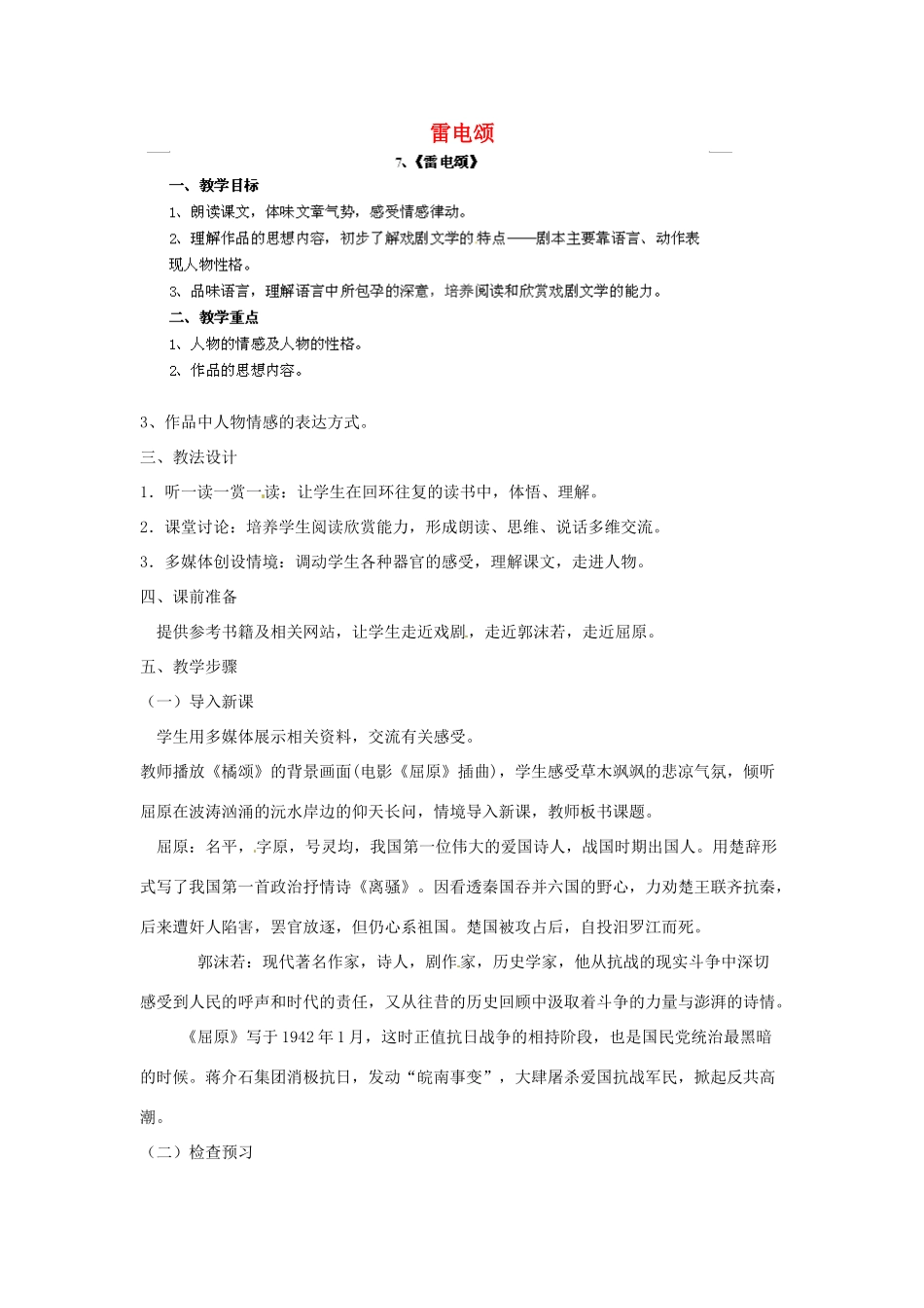 江西省吉安县凤凰中学八年级语文下册 7《雷电颂》教案 新人教版_第1页