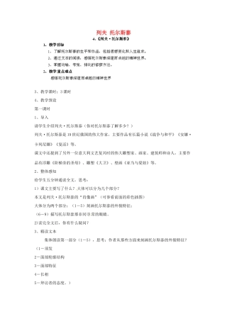 江西省吉安县凤凰中学八年级语文下册 4《列夫 托尔斯泰》教案 新人教版