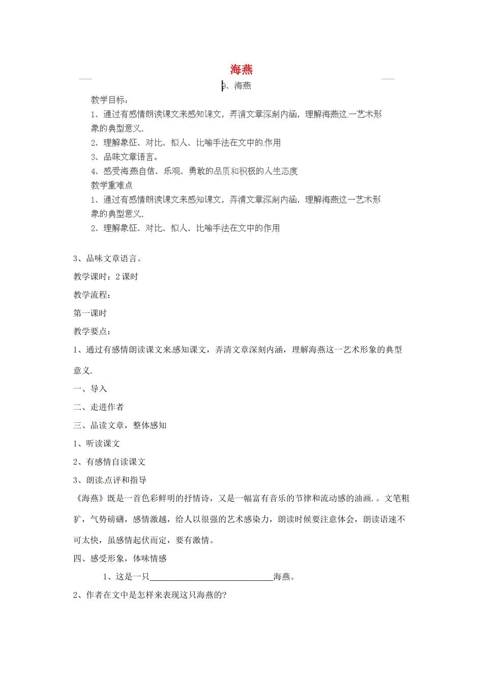 江西省吉安县凤凰中学八年级语文下册 9《海燕》教案 新人教版_第1页