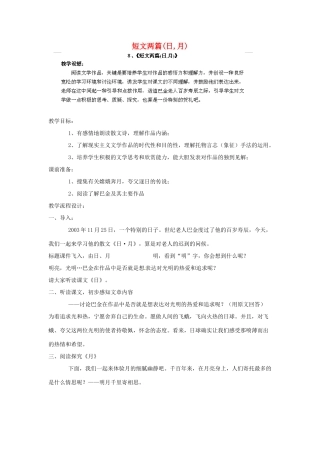 江西省吉安县凤凰中学八年级语文下册 8《短文两篇(日,月)》教案 新人教版