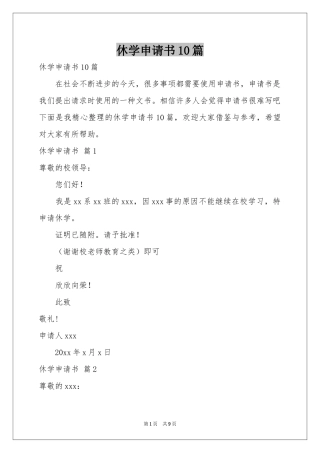 休学申请书10篇