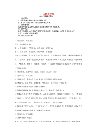 江西省吉安县凤凰中学八年级语文下册 22《五柳先生传》教案 新人教版
