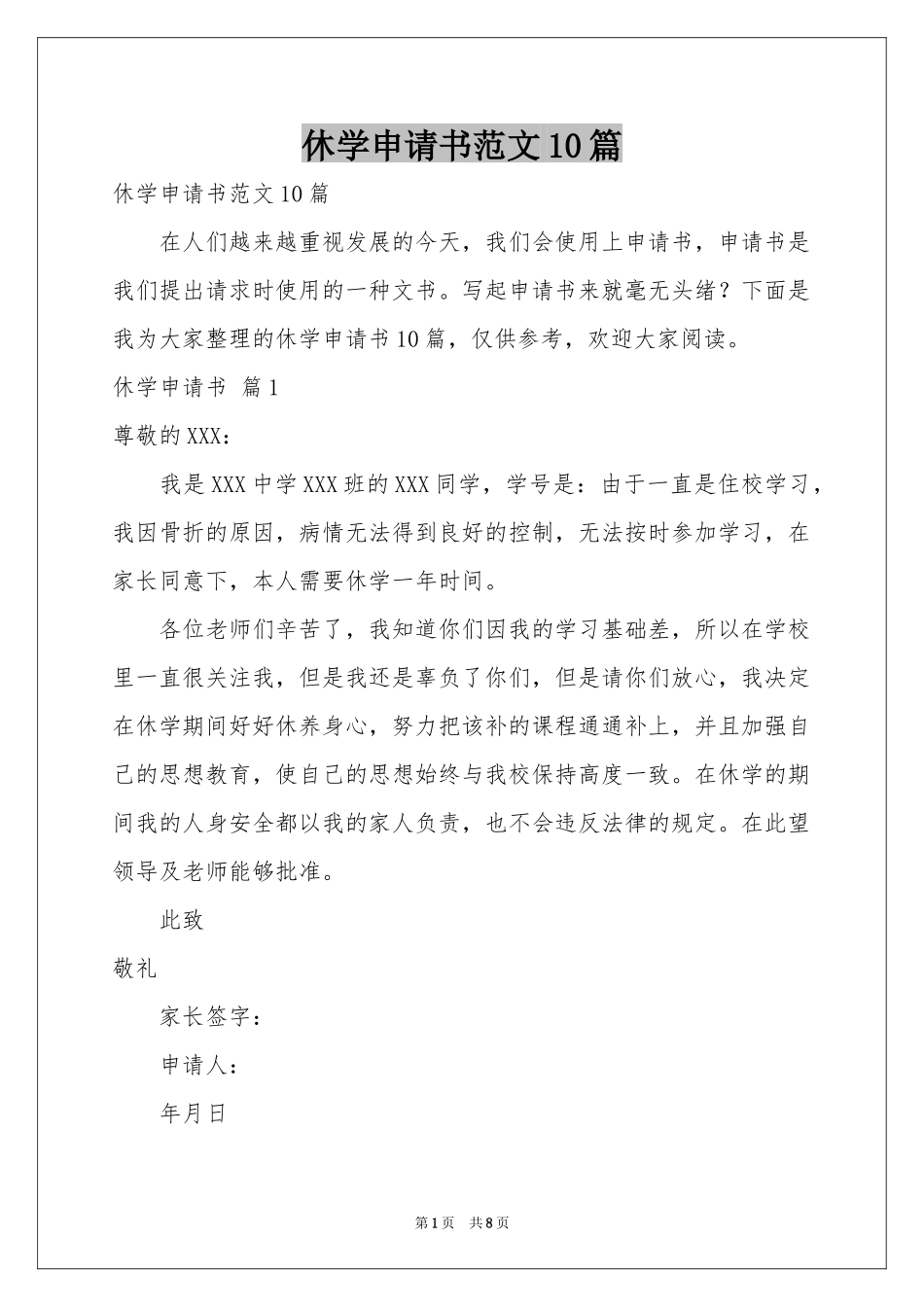休学申请书范本10篇_第1页