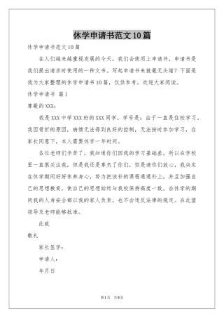 休学申请书范本10篇