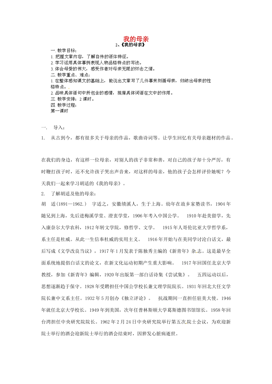 江西省吉安县凤凰中学八年级语文下册 2《我的母亲》教案 新人教版_第1页