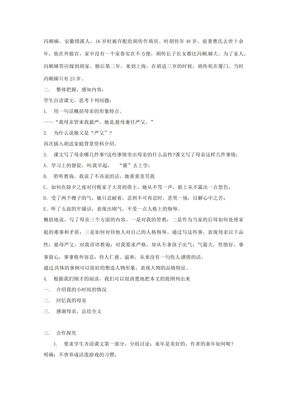 江西省吉安县凤凰中学八年级语文下册 2《我的母亲》教案 新人教版_第2页