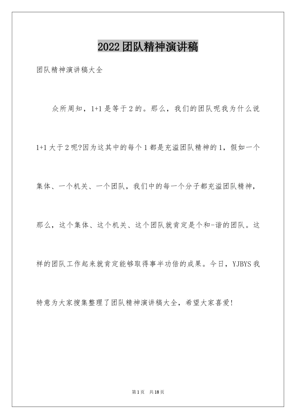 2024团队精神演讲稿_598_第1页