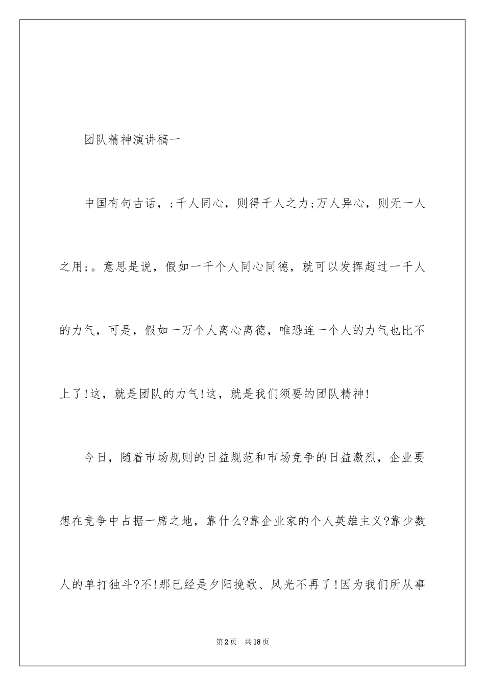 2024团队精神演讲稿_598_第2页