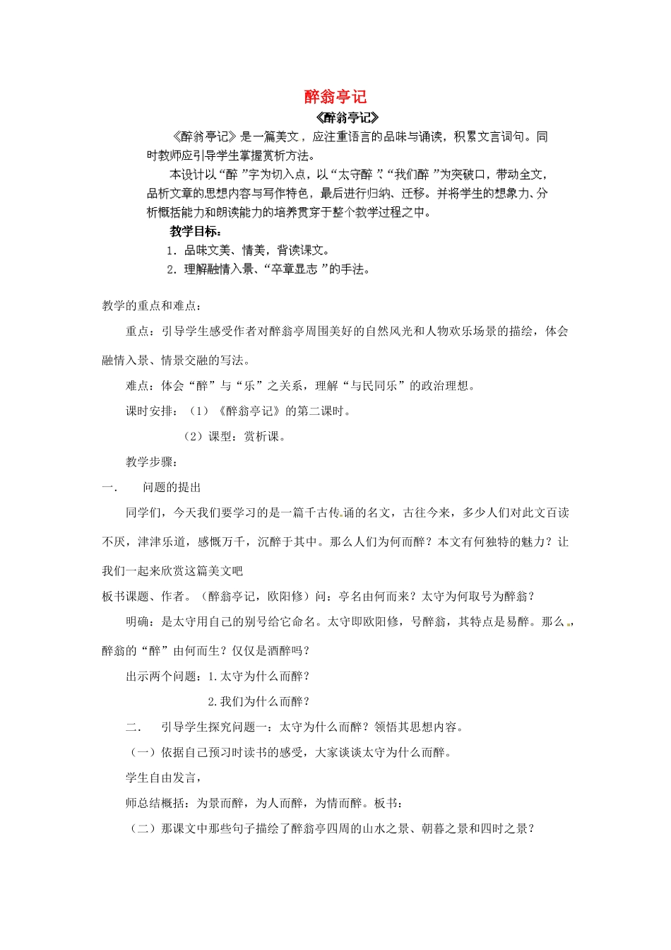 江西省吉安县凤凰中学八年级语文下册 28《醉翁亭记》教案 新人教版_第1页