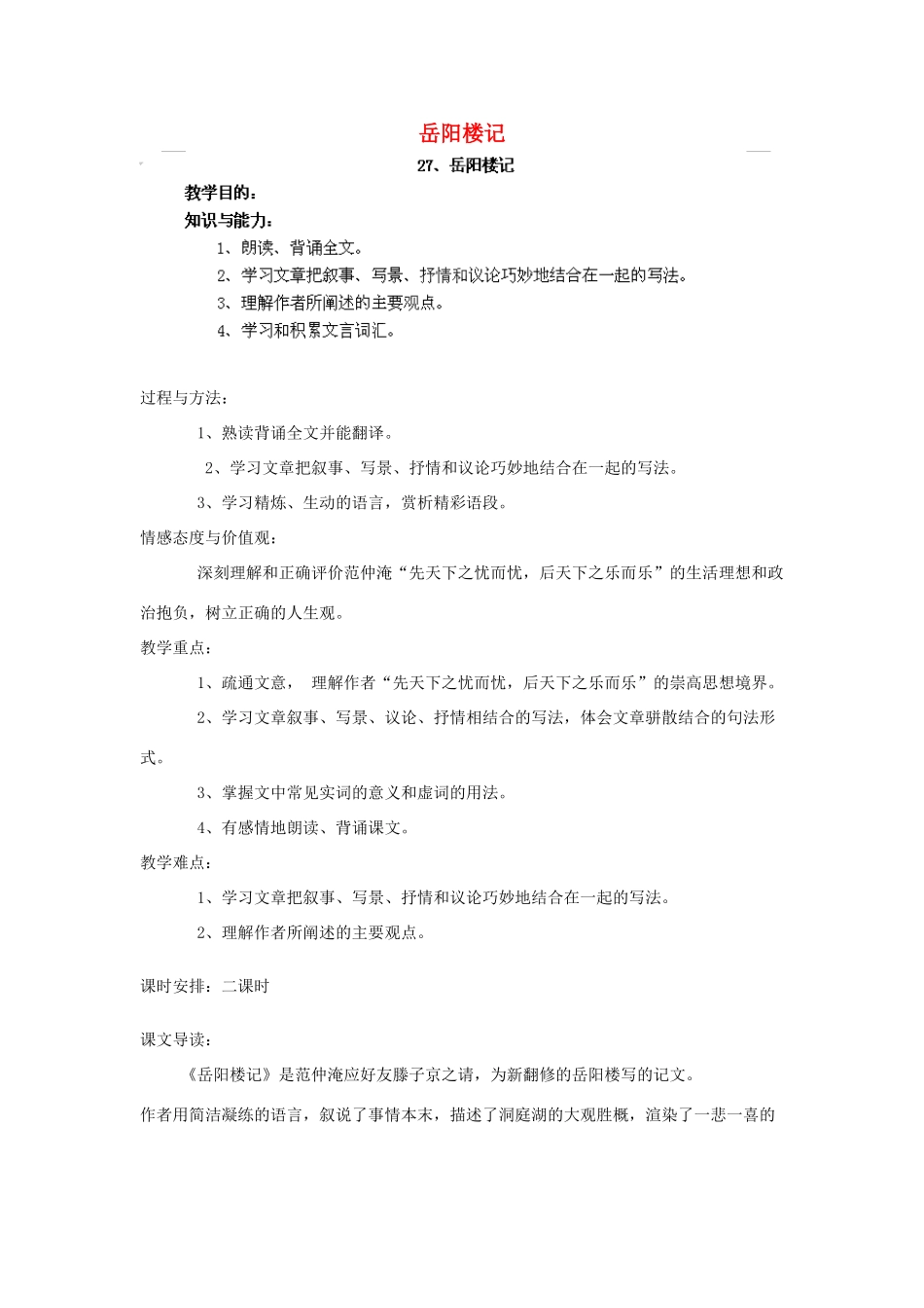 江西省吉安县凤凰中学八年级语文下册 27《岳阳楼记》教案 新人教版_第1页
