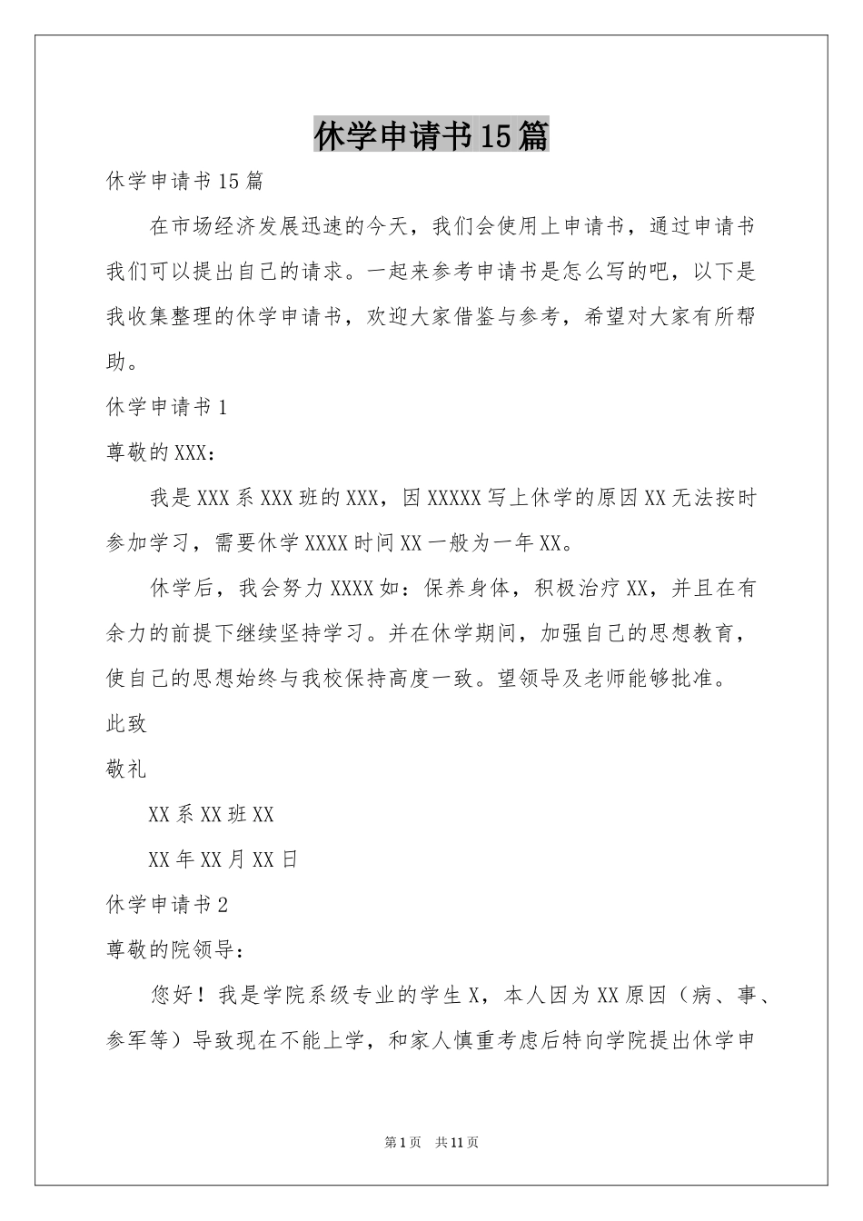 休学申请书15篇_第1页