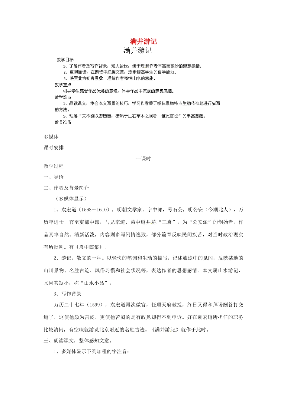 江西省吉安县凤凰中学八年级语文下册 29《满井游记》教案 新人教版_第1页