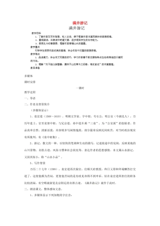 江西省吉安县凤凰中学八年级语文下册 29《满井游记》教案 新人教版