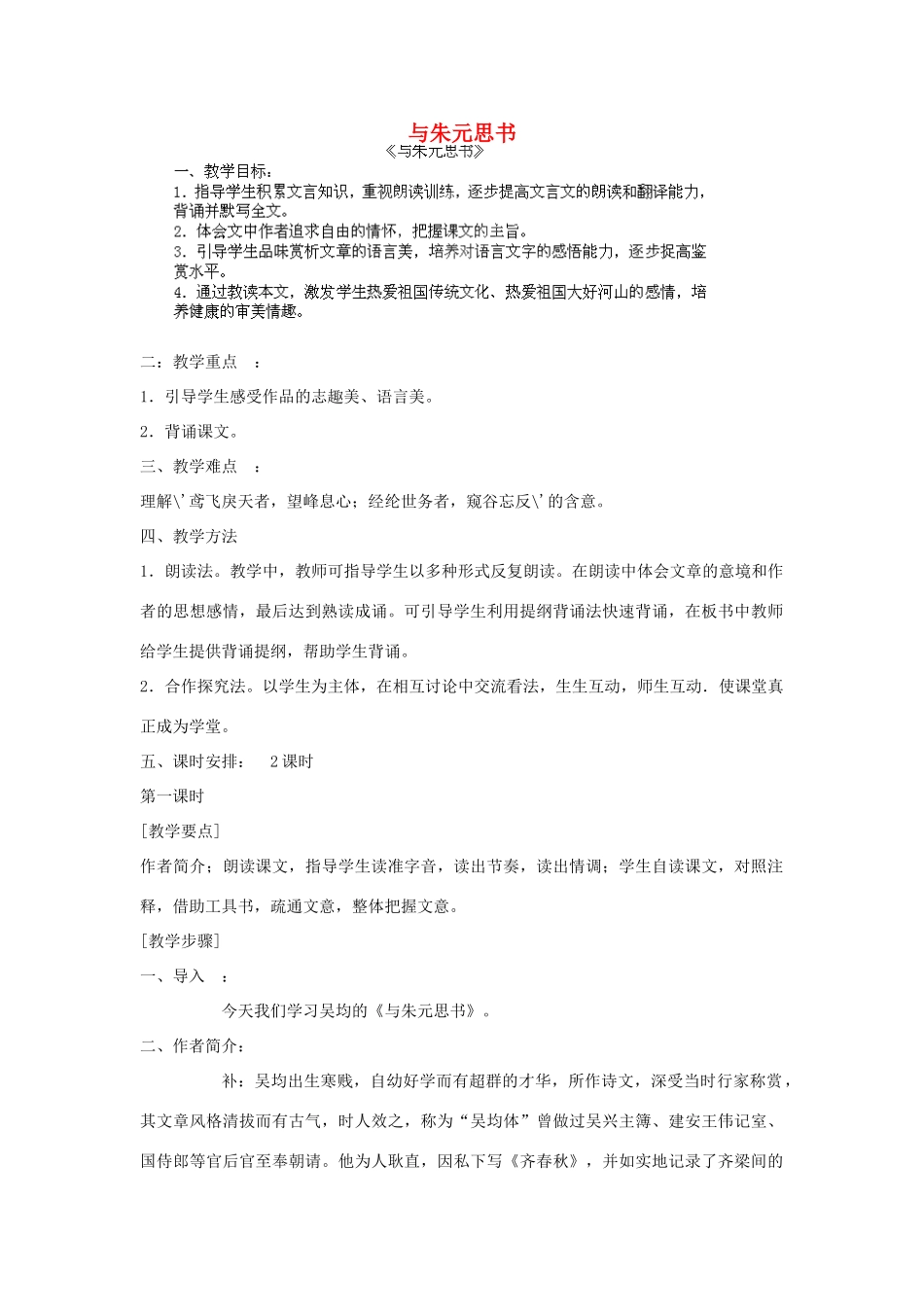 江西省吉安县凤凰中学八年级语文下册 21《与朱元思书》教案 新人教版_第1页
