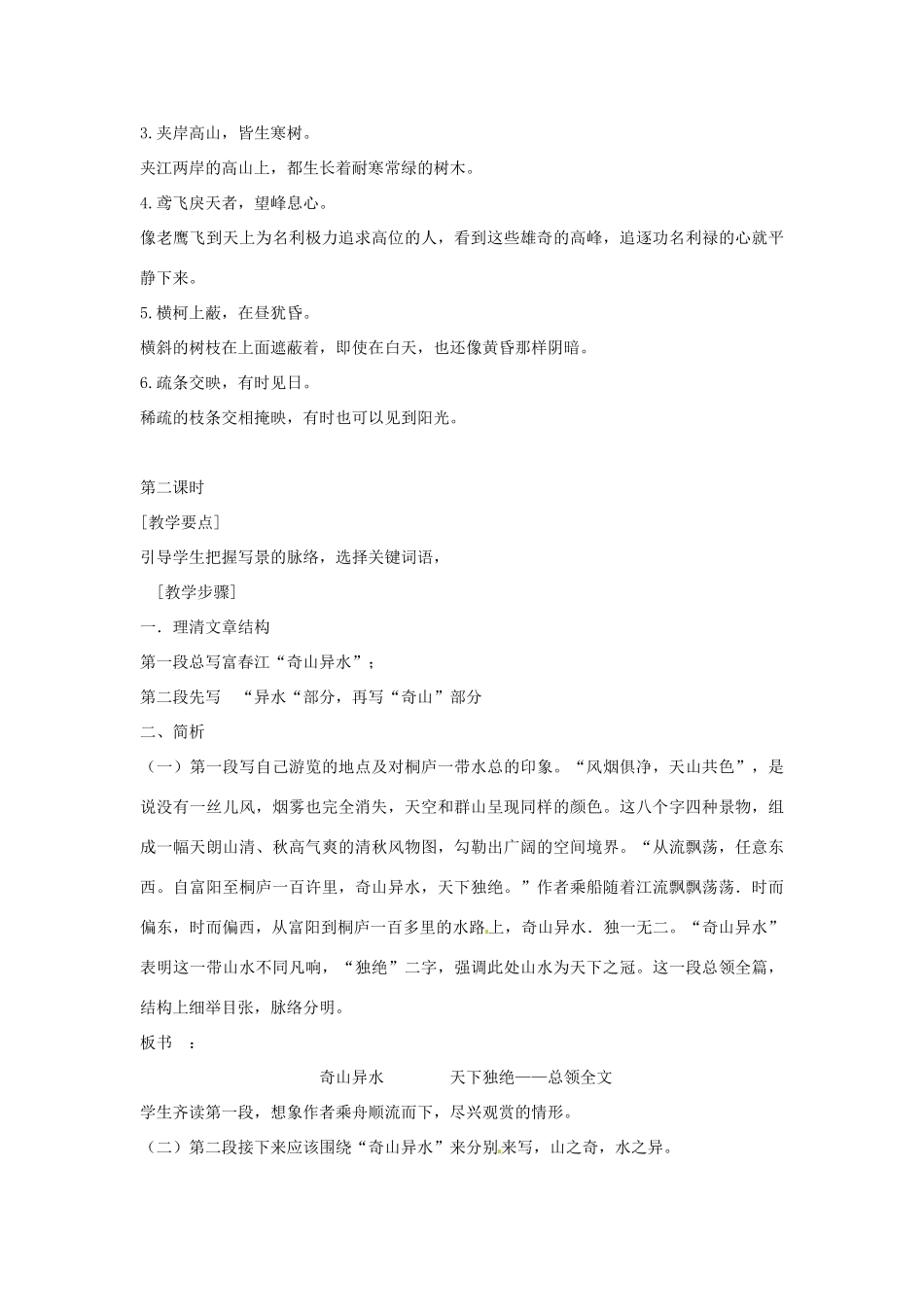 江西省吉安县凤凰中学八年级语文下册 21《与朱元思书》教案 新人教版_第3页