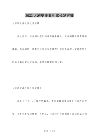 2024大班毕业典礼家长发言稿_1