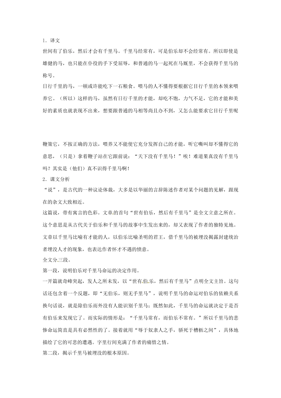 江西省吉安县凤凰中学八年级语文下册 23《马说》教案 新人教版_第2页