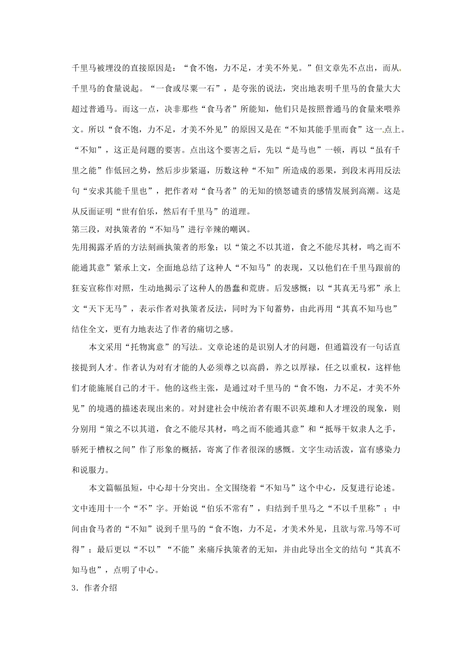 江西省吉安县凤凰中学八年级语文下册 23《马说》教案 新人教版_第3页