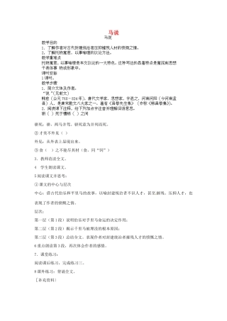江西省吉安县凤凰中学八年级语文下册 23《马说》教案 新人教版