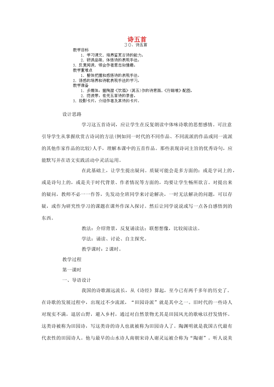江西省吉安县凤凰中学八年级语文下册 30《诗五首》教案 新人教版_第1页