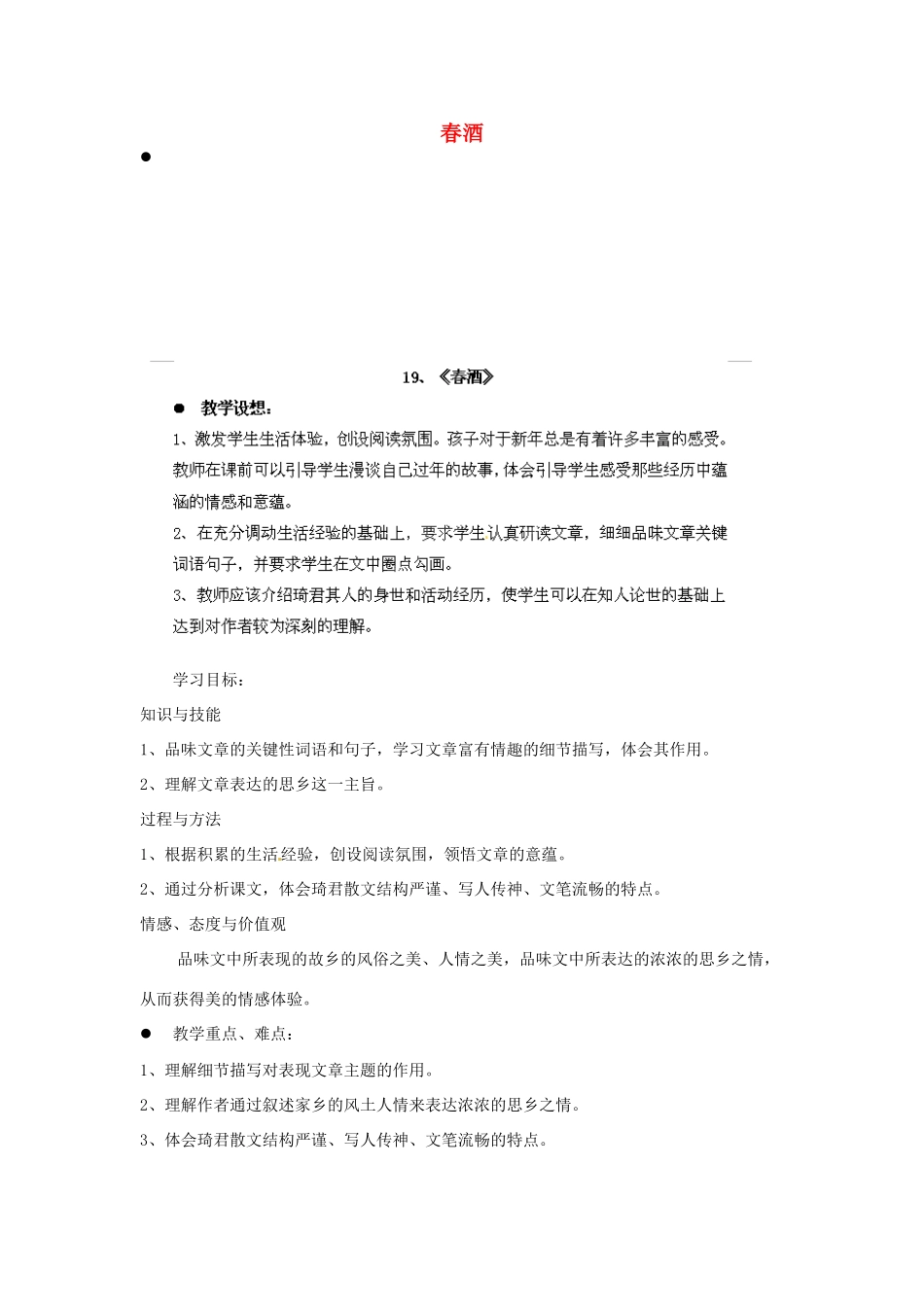 江西省吉安县凤凰中学八年级语文下册 19《春酒》教案 新人教版_第1页