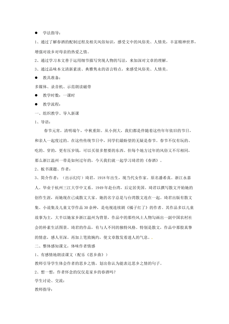 江西省吉安县凤凰中学八年级语文下册 19《春酒》教案 新人教版_第2页