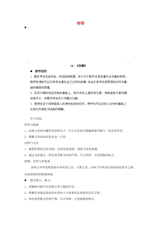 江西省吉安县凤凰中学八年级语文下册 19《春酒》教案 新人教版