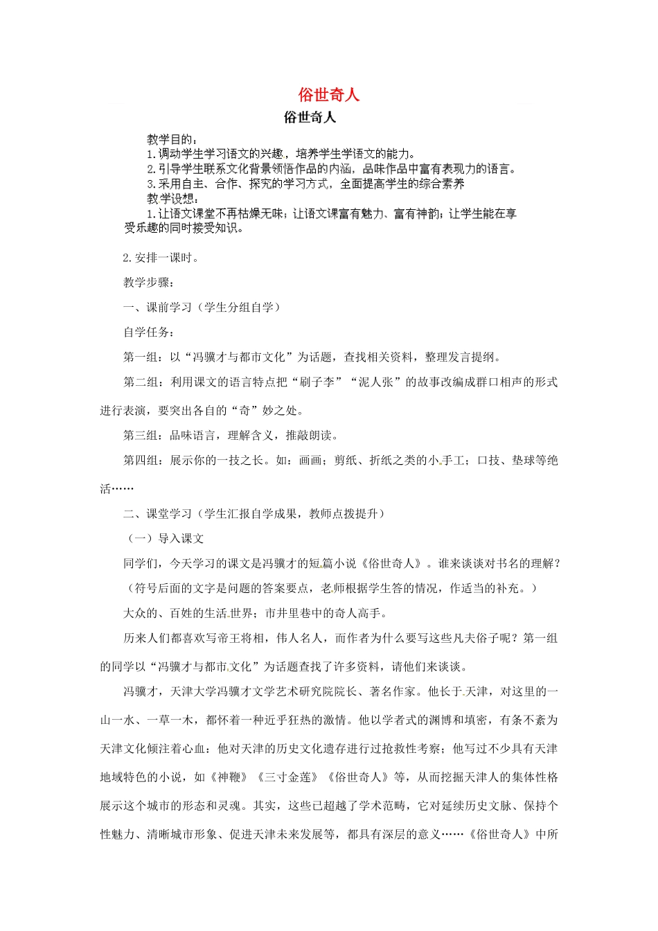 江西省吉安县凤凰中学八年级语文下册 20《俗世奇人》教案 新人教版_第1页