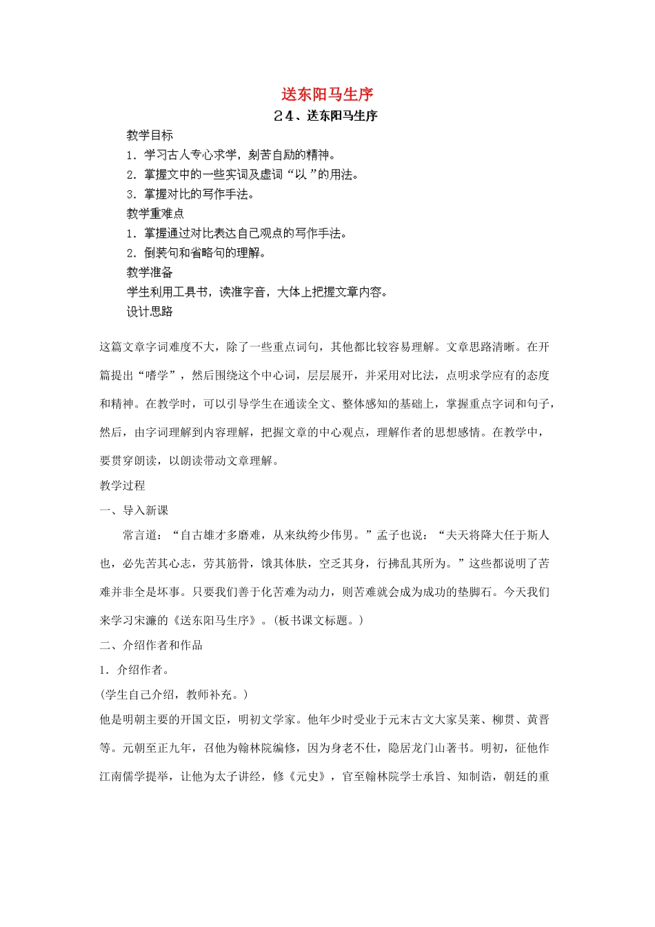江西省吉安县凤凰中学八年级语文下册 24《送东阳马生序》教案 新人教版_第1页