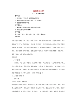 江西省吉安县凤凰中学八年级语文下册 24《送东阳马生序》教案 新人教版
