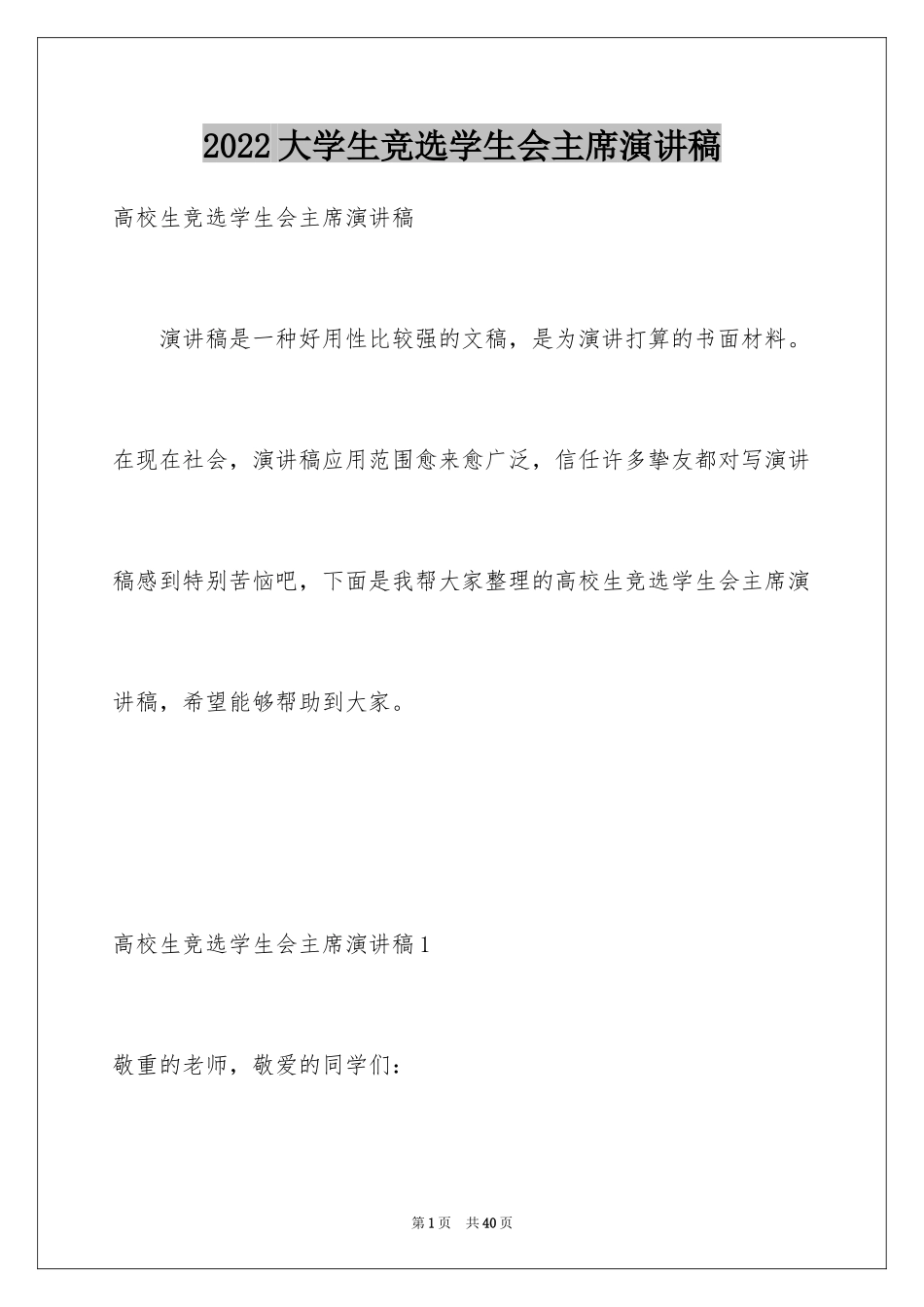 2024大学生竞选学生会主席演讲稿_3_第1页