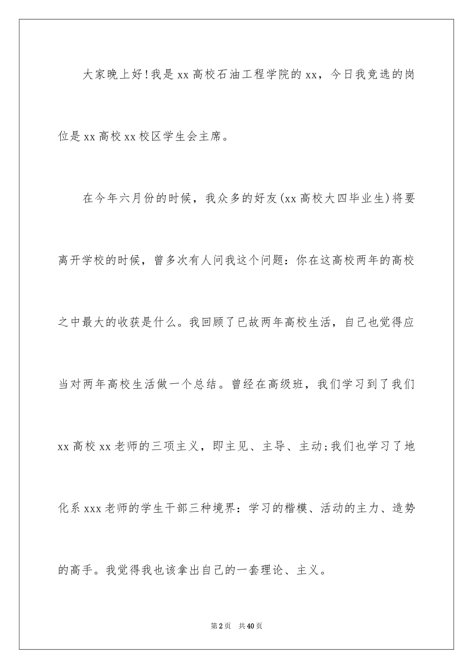 2024大学生竞选学生会主席演讲稿_3_第2页