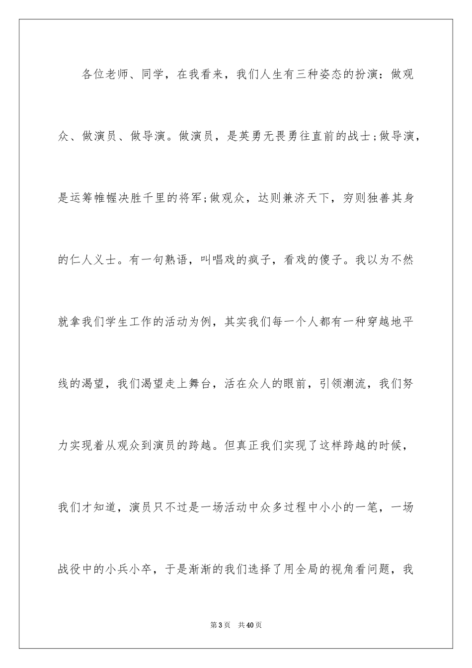 2024大学生竞选学生会主席演讲稿_3_第3页