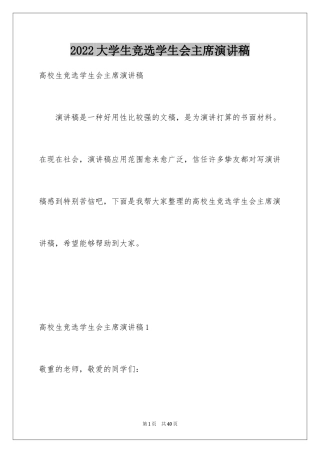 2024大学生竞选学生会主席演讲稿_3