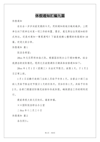 休假通知汇编九篇