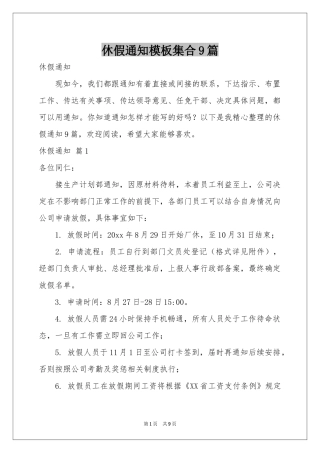 休假通知模板集合9篇