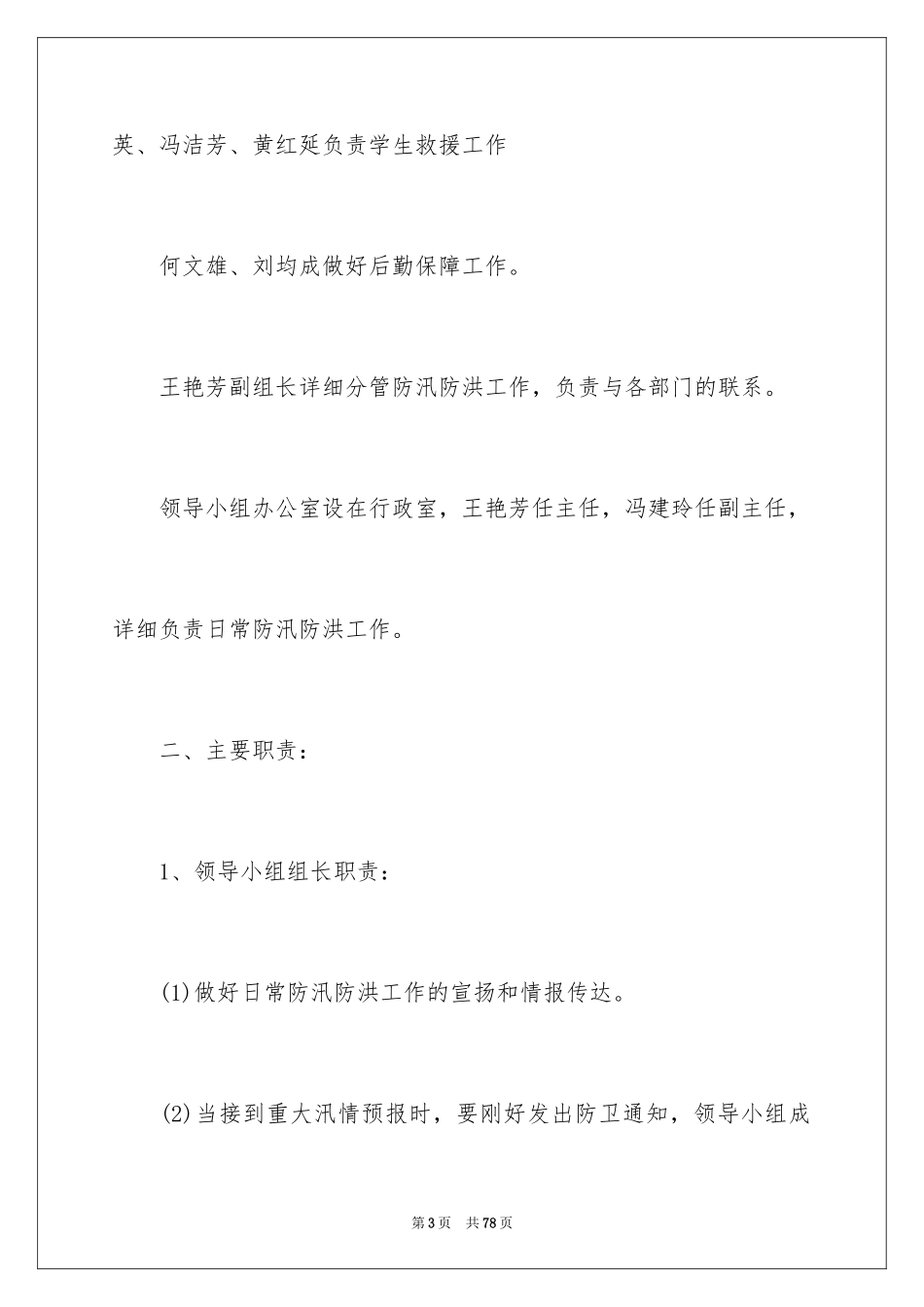 2024夏季防汛应急预案_第3页