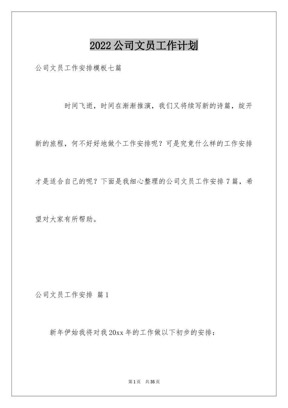 2024公司文员工作计划_2_第1页