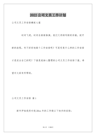 2024公司文员工作计划_2