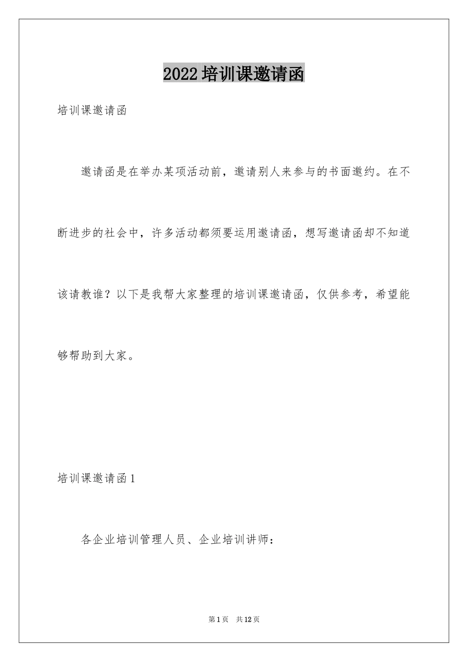 2024培训课邀请函_1_第1页