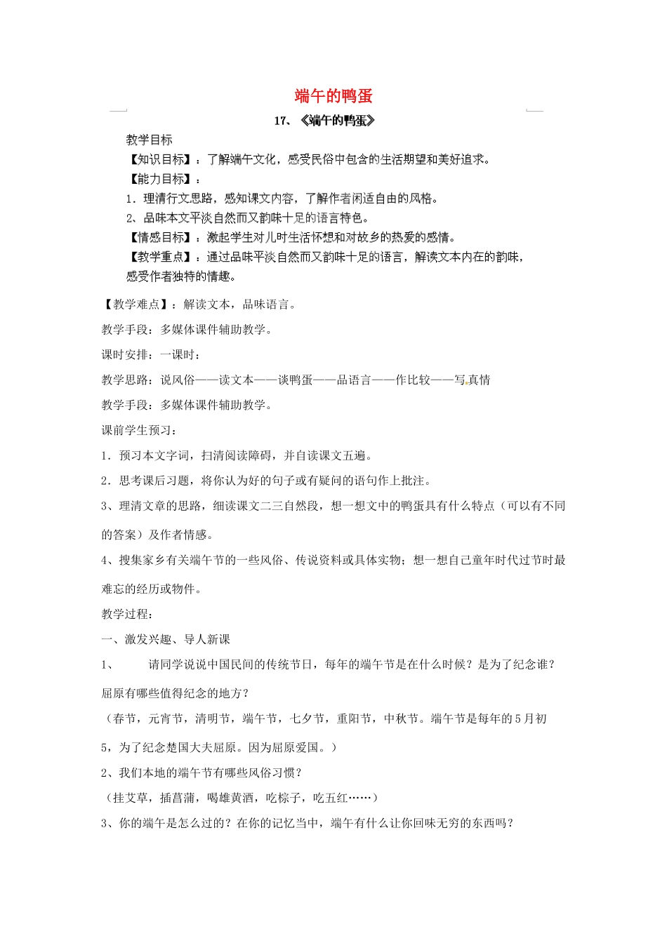 江西省吉安县凤凰中学八年级语文下册 17《端午的鸭蛋》教案 新人教版_第1页