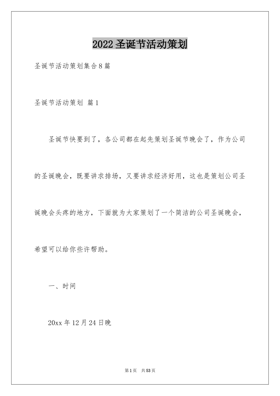 2024圣诞节活动策划_570_第1页