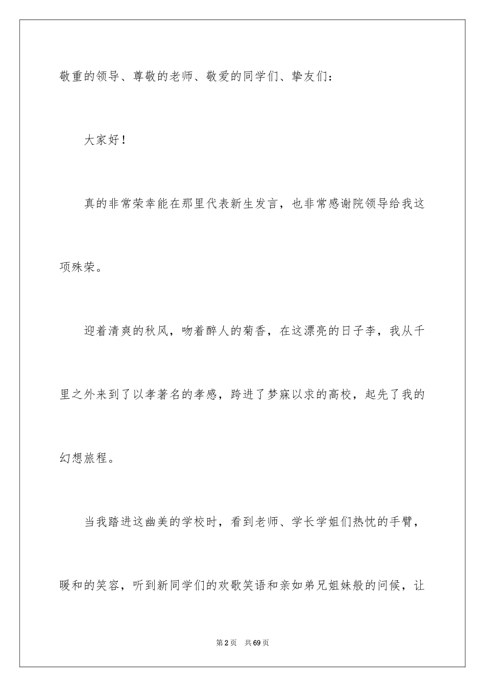 2024大学新生代表发言稿_14_第2页