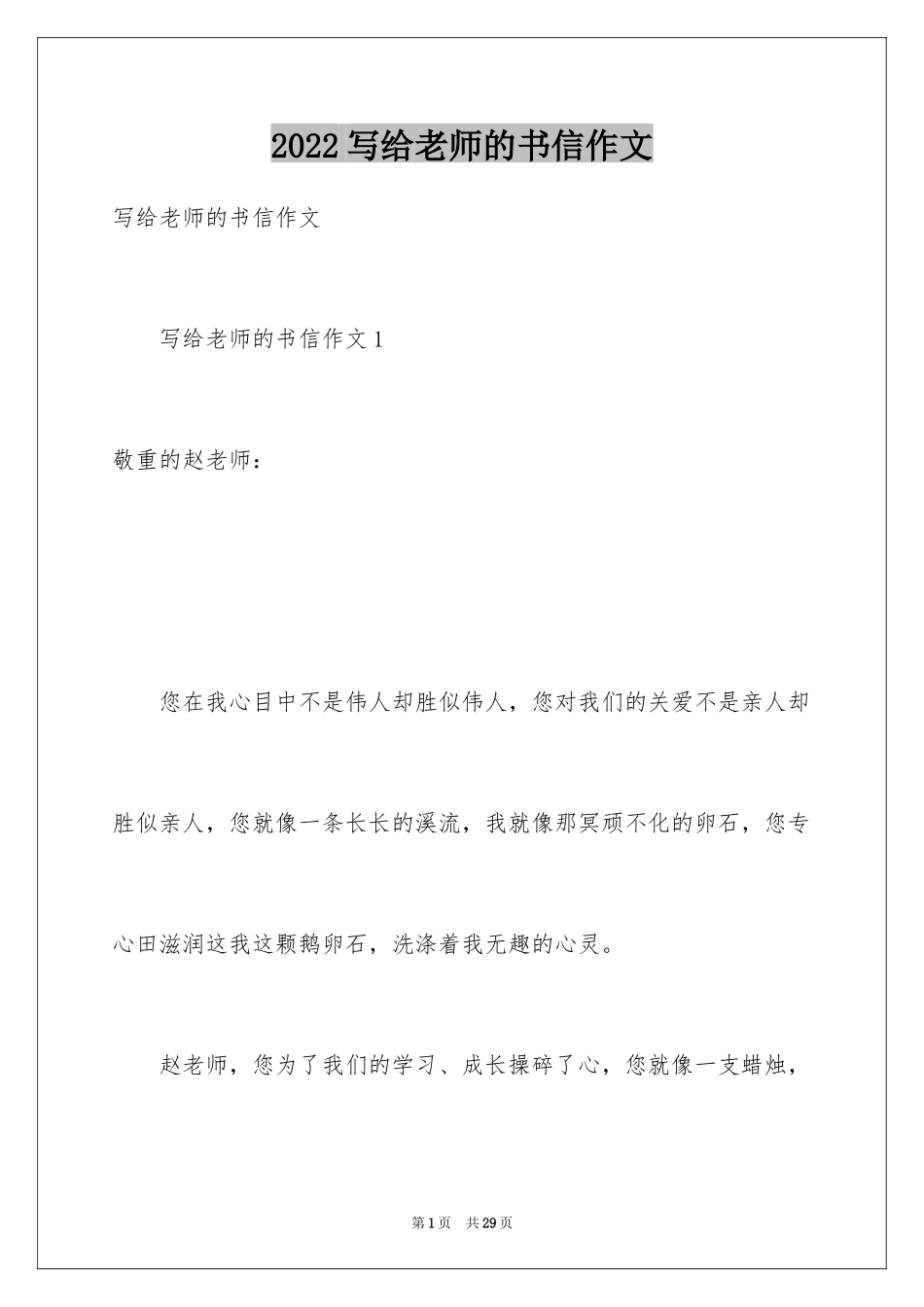 2024写给老师的书信作文_第1页
