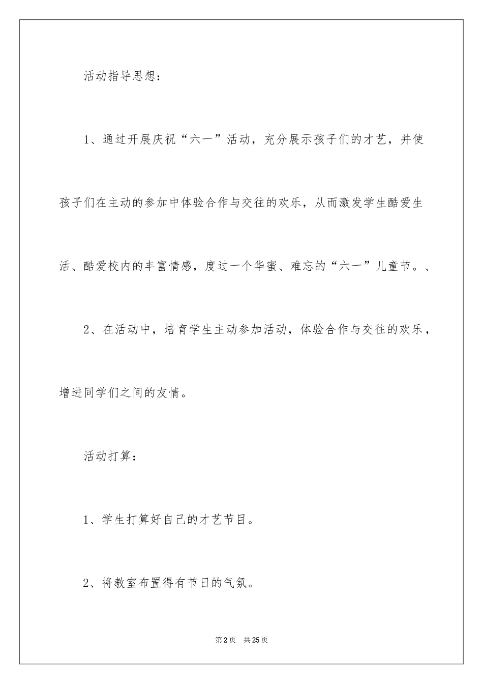 2024六一活动方案_31_第2页