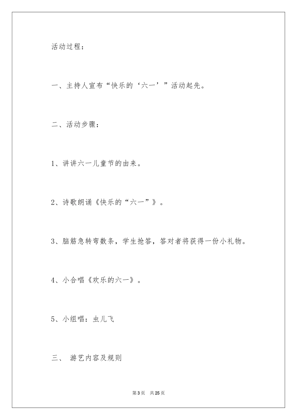 2024六一活动方案_31_第3页