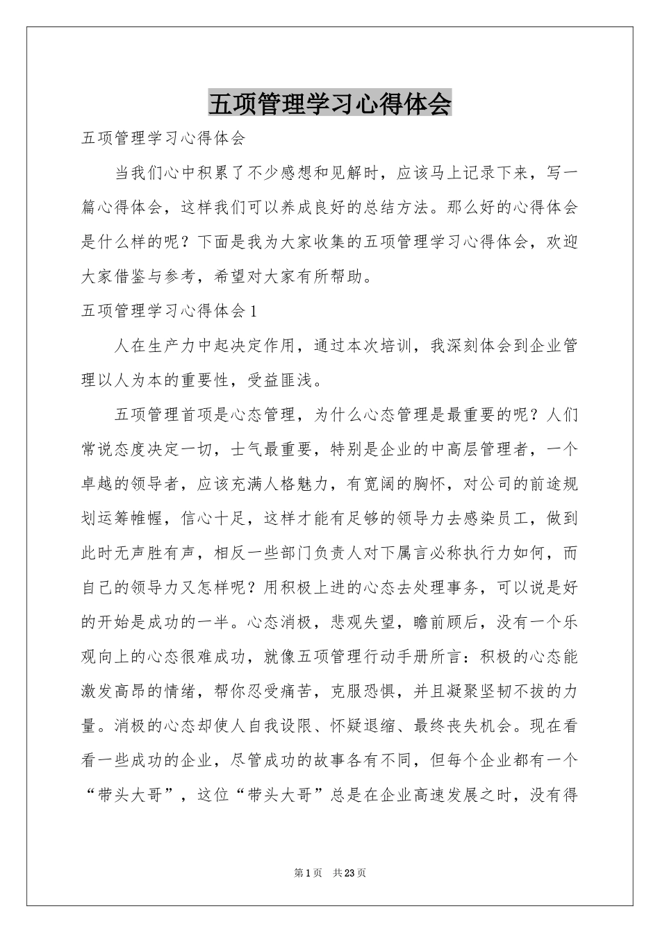 五项管理学习体会心得_第1页
