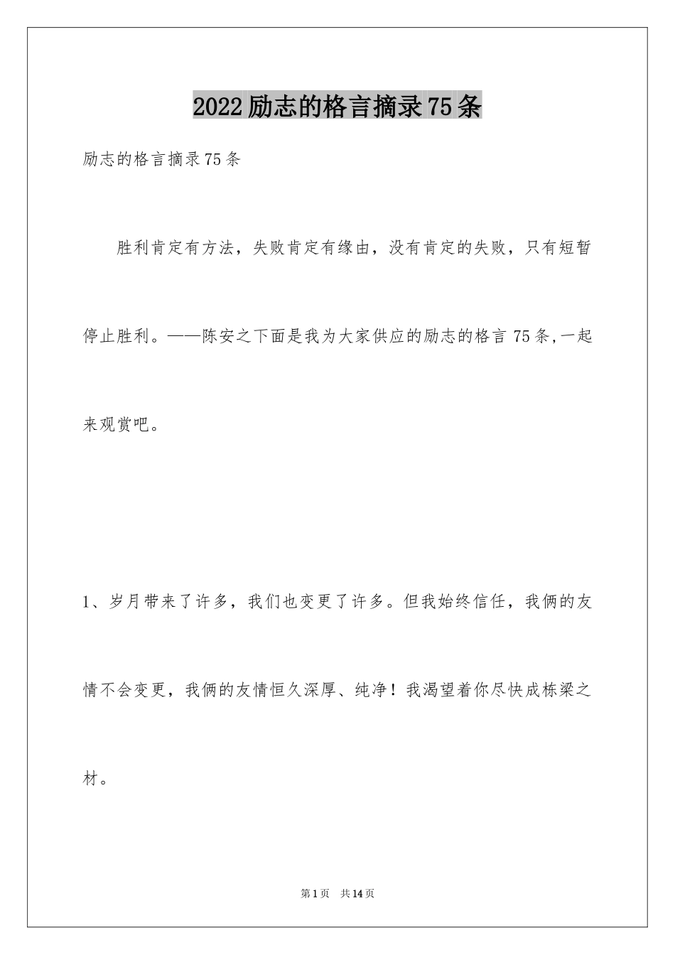 2024励志的格言摘录75条_第1页