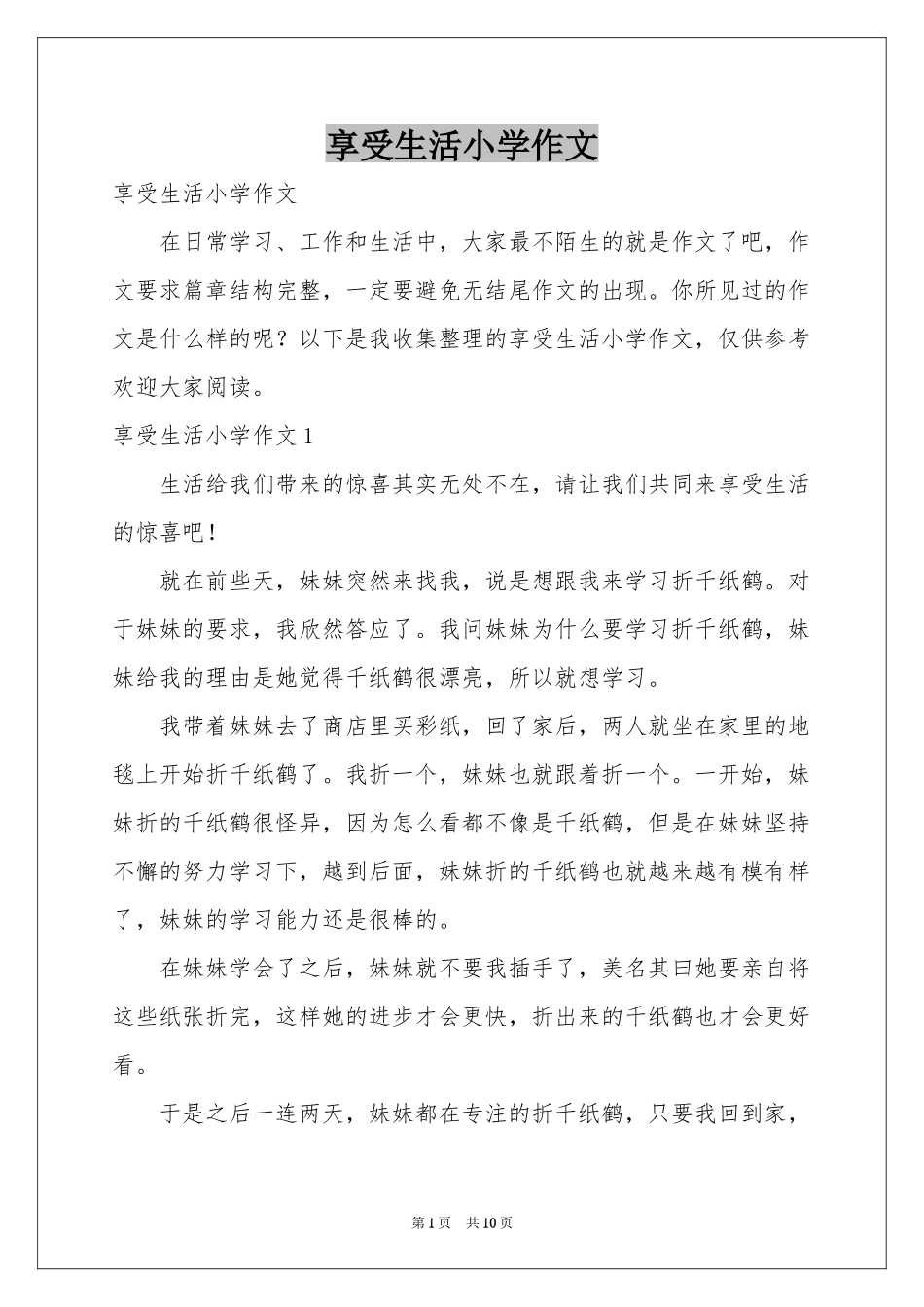 享受生活小学作文_第1页