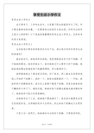 享受生活小学作文